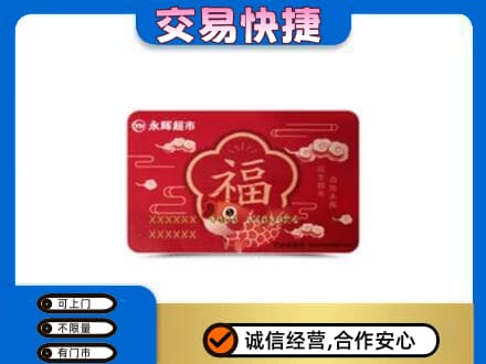 阳泉市盂县购物卡回收永辉超市卡.jpg