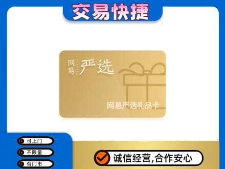 阳泉市盂县购物卡回收网易严选卡.jpg