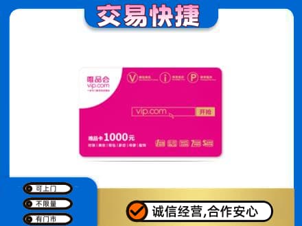阳泉市盂县购物卡回收唯品会卡.jpg