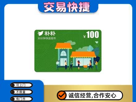 阳泉市盂县购物卡回收朴朴超市卡.jpg