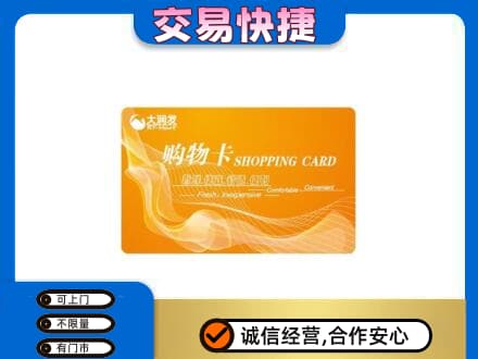阳泉市盂县购物卡回收大润发卡.jpg