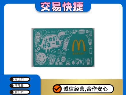 阳泉市盂县购物卡回收麦当劳卡.jpg