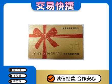 阳泉市盂县购物卡回收杭州大厦卡.jpg