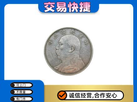 阳泉市盂县高价回收袁大头