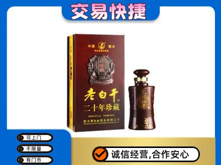 阳泉市盂县名酒回收老白干20年.jpg